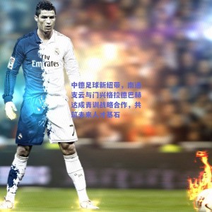 中德足球新纽带，南通支云与门兴格拉德巴赫达成青训战略合作，共筑未来人才基石