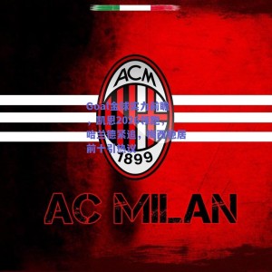 Goal金球实力前瞻，凯恩2026领跑，哈兰德紧追，梅西稳居前十引热议