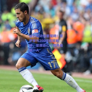 迪巴拉动情里程碑！意甲参与200球成就解锁，荣膺近二十载外籍第一人