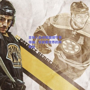 主持人批评英国保守党领袖：你就是政界的阿莫林