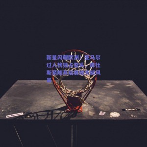 新星闪耀欧洲！亚马尔过人榜独占鳌头，库杜斯紧随其后展现天赋风暴