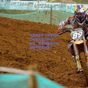 每体曝巴萨下赛季球衣广告收入达7500万欧元，有望超越皇马登顶西甲商业榜首