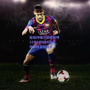 哈珀终场冷箭定乾坤 12月9日NBA五佳球诠释篮球美学