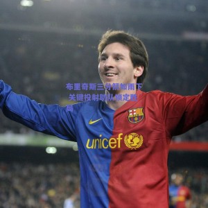 布里奇斯三分箭如雨下 关键投射助队锁定胜局