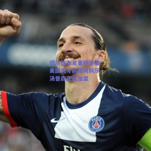 切尔西女足重磅引援！美国天才前锋阿莉莎-汤普森正式加盟