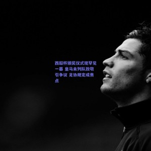 西超杯颁奖仪式现罕见一幕 皇马未列队致敬引争议 足协规定成焦点