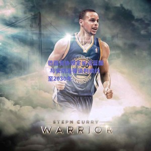 巴西足协锁定长远蓝图 与安切洛蒂谈判续约至2030年