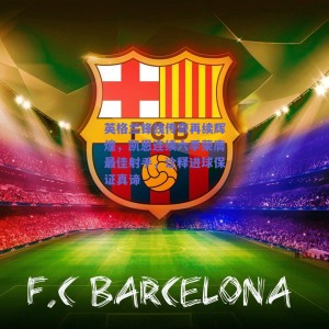 英格兰锋线传奇再续辉煌，凯恩连续六季荣膺最佳射手，诠释进球保证真谛