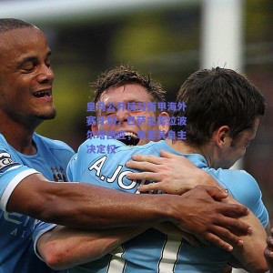 皇马公开反对西甲海外赛计划，巴萨主席拉波尔塔回应，尊重其自主决定权