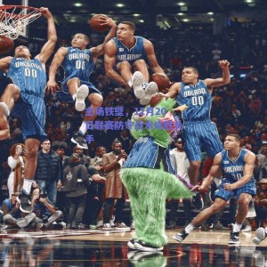 主场铁壁，12月20日联赛防守战术成胜负手