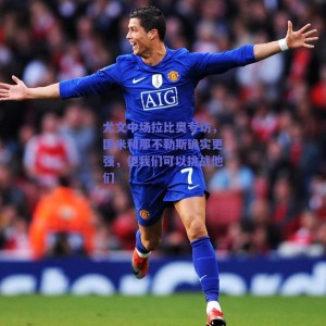 尤文中场拉比奥专访，国米和那不勒斯确实更强，但我们可以挑战他们