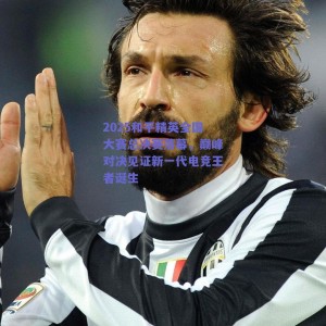 2025和平精英全国大赛总决赛落幕，巅峰对决见证新一代电竞王者诞生