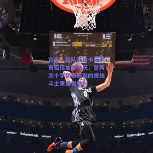 官方，狼队前锋卡莱季奇租借加盟林茨，曾两次十字韧带断裂的锋线斗士重返奥地利