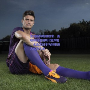 曼彻斯特晚报独家，曼联锋线引援B计划浮现，水晶宫射手马特塔进入候选名单