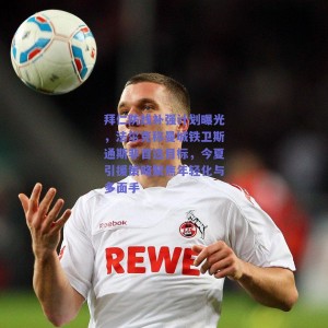 拜仁防线补强计划曝光，法尔克称曼城铁卫斯通斯非首选目标，今夏引援策略聚焦年轻化与多面手