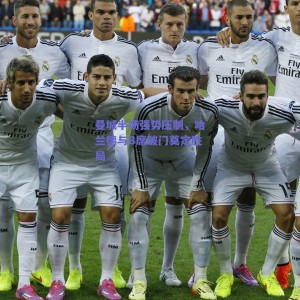 曼城半场强势压制，哈兰德与B席破门奠定胜局