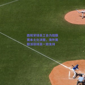 西班牙球员工会力挺联赛本土化决策，海外赛取消获球员一致支持