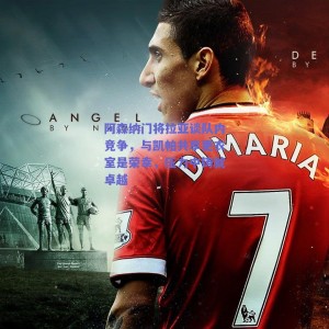 阿森纳门将拉亚谈队内竞争，与凯帕共享更衣室是荣幸，压力中铸就卓越