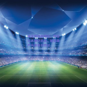 国足锋线新曙光，拜合拉木横空出世，被赞国产马来来引热议