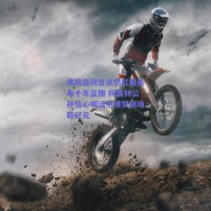 弗格森预言点燃红魔未来十年蓝图 阿莫林公开信心喊话引爆梦剧场新纪元