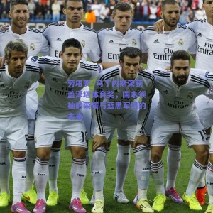 劳塔罗·马丁内斯荣获盖泽塔体育奖，国米领袖的荣耀与蓝黑军团的未来