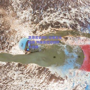 凯恩密会拜仁引爆足坛地震 列维震怒恐掀转会风暴