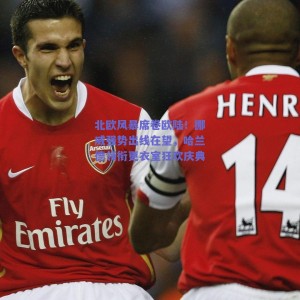 北欧风暴席卷欧陆！挪威强势出线在望，哈兰德领衔更衣室狂欢庆典