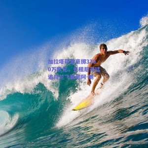 加拉塔萨雷豪掷3200万欧元，先租后买猛追荷兰飞翼诺阿-朗