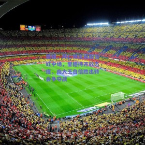 德媒，拜仁锁定英超当红中场，里德持开放态度，南大王自信胜出转会争夺战