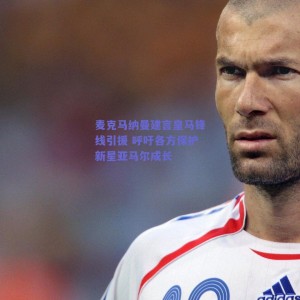 麦克马纳曼建言皇马锋线引援 呼吁各方保护新星亚马尔成长