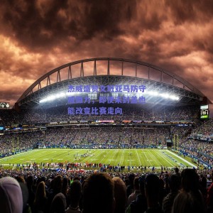 杰威盛赞文班亚马防守威慑力，即使未封盖也能改变比赛走向