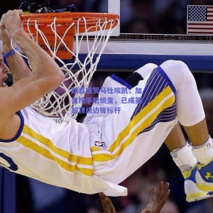 默森盛赞马杜埃凯，加盟枪手后蜕变，已成英超顶级边锋标杆