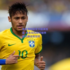 首届濮院电竞节圆满落幕 电竞乌托邦打破界限引爆全民狂欢