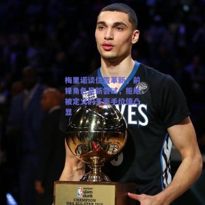 梅里诺谈位置革新，前锋角色是新尝试，拒绝被定义的多面手价值凸显