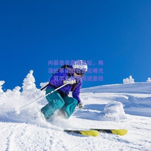 内幕录音震动足坛，弗洛伦蒂诺旧日言论曝光，劳尔主帅梦或遇重挫