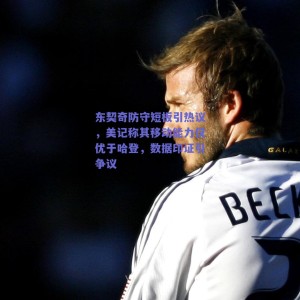 东契奇防守短板引热议，美记称其移动能力仅优于哈登，数据印证引争议