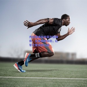 杰拉德谦拒安菲尔德雕像，无需铜像铭刻，红军之爱永驻心间