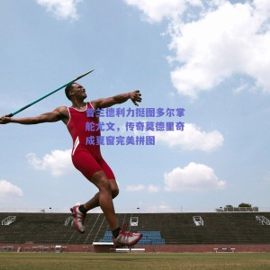 普兰德利力挺图多尔掌舵尤文，传奇莫德里奇成夏窗完美拼图