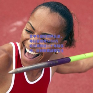 意甲冬窗投资风云录，弗拉霍维奇8350万欧元领衔近二十年标王榜，折射联赛战略变迁