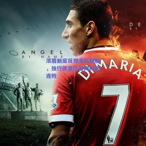 浓眉触底反弹率队取胜，独行侠复仇篮网终结连败