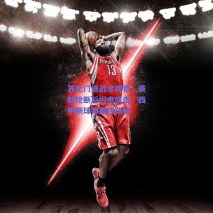 苏比门迪战术观察，英超抢断后闪电反击，西甲断球则重控球权