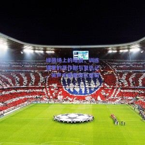 绿茵场上的暗战，训练课里的恶作剧与复仇记，笑声中藏着团队密码