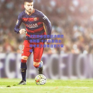 决胜巅峰世界总决赛燃情揭幕 十六路豪强会师电竞之巅角逐百万荣耀