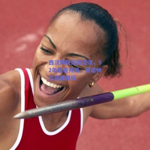 西汉姆联深陷泥潭，52年最差开局，努诺帅位风雨飘摇