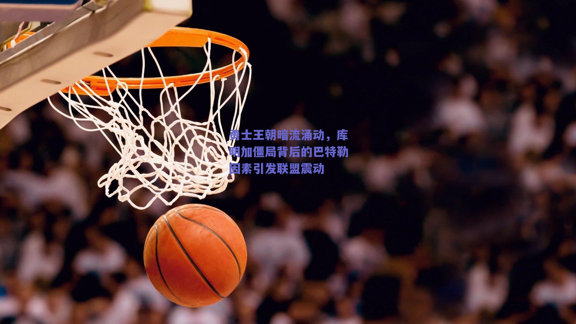 勇士王朝暗流涌动,库明加僵局背后的巴特勒因素引发联盟震动