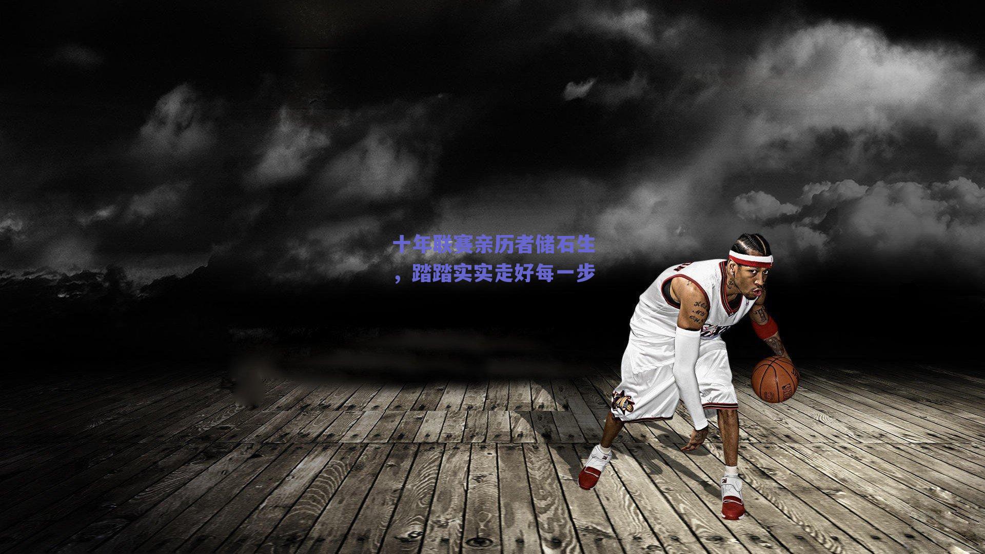 十年联赛亲历者储石生,踏踏实实走好每一步