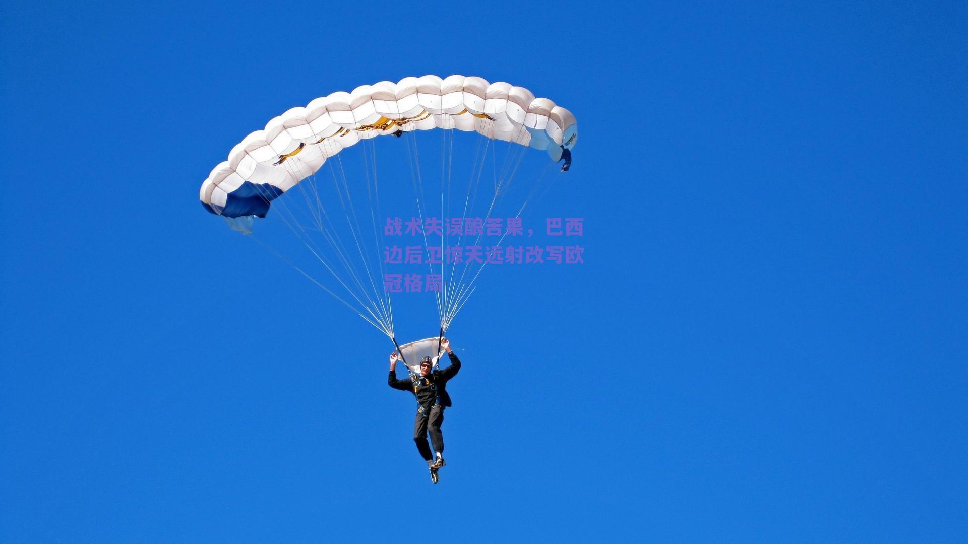 战术失误酿苦果,巴西边后卫惊天远射改写欧冠格局