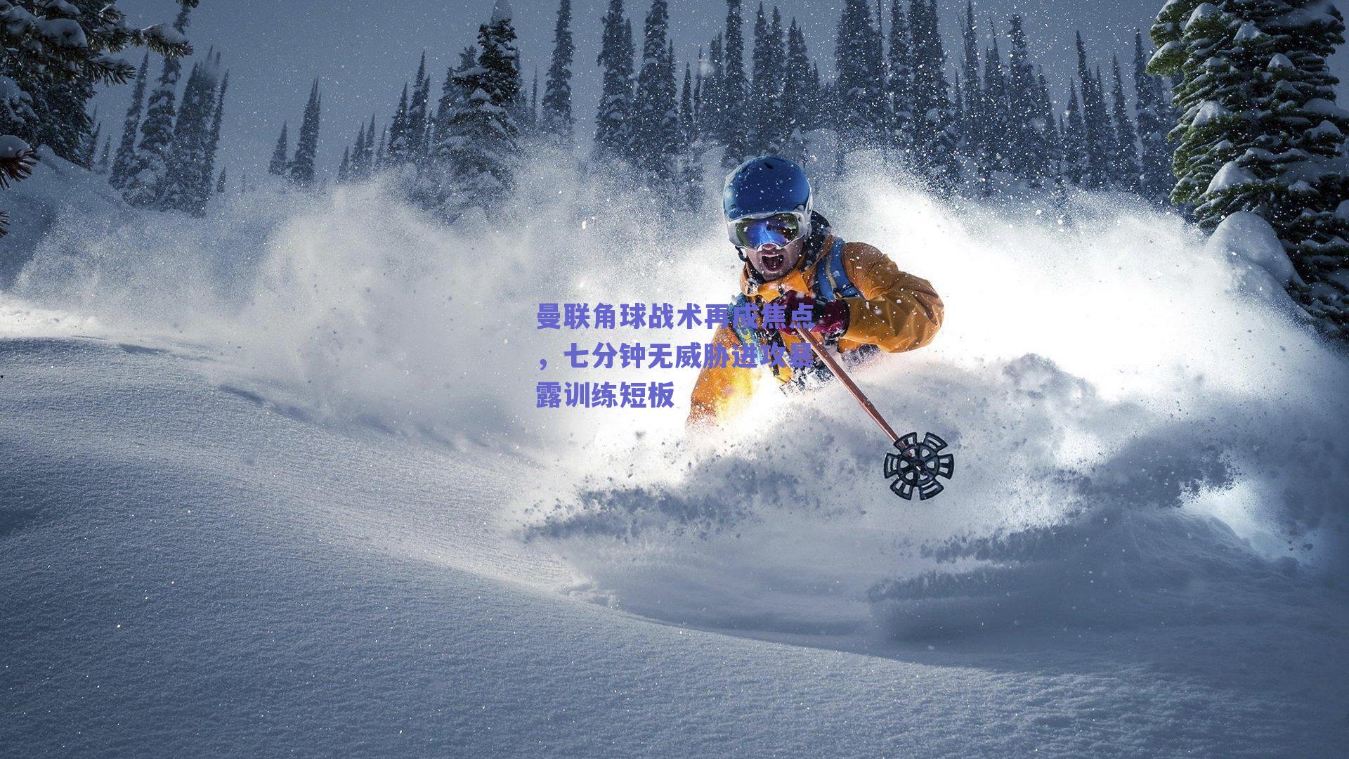 曼联角球战术再成焦点,七分钟无威胁进攻暴露训练短板
