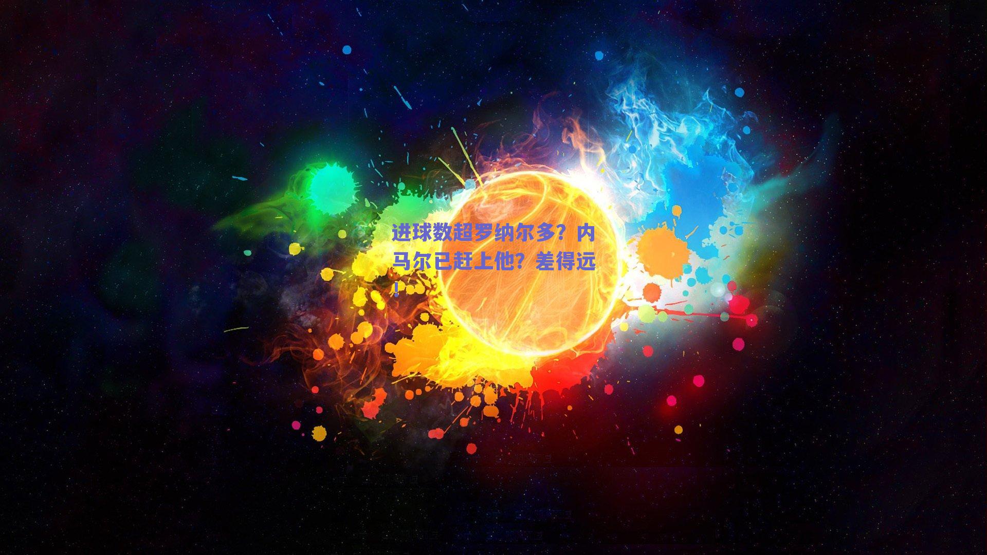 进球数超罗纳尔多?内马尔已赶上他?差得远!