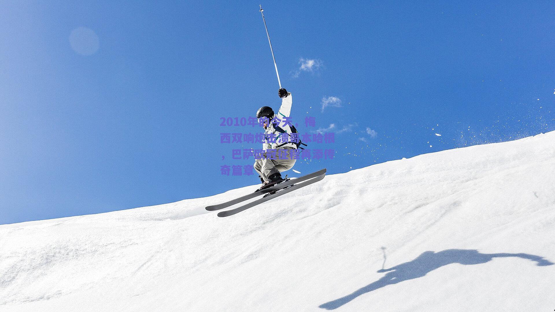 2010年的今天,梅西双响炮击溃哥本哈根,巴萨欧冠征程再添传奇篇章